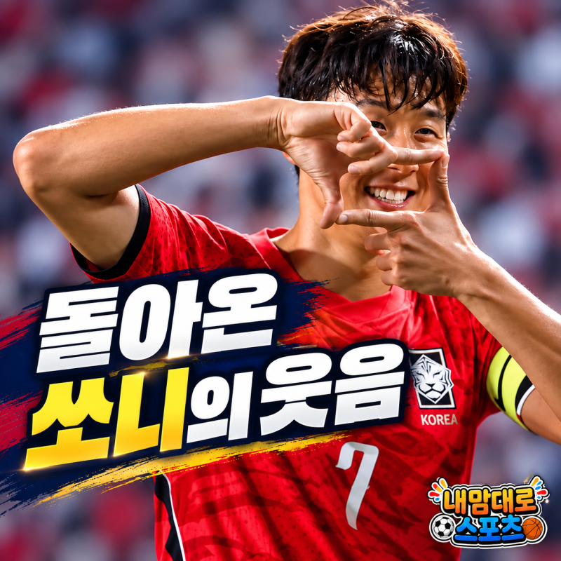 모레노호 첫 경기 3-0, 손흥민 웃었지만 전반 45분은 달랐다