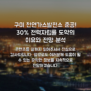 구미 천연가스발전소 준공! 30% 전력자립률 도약의 이유와 전망 분석