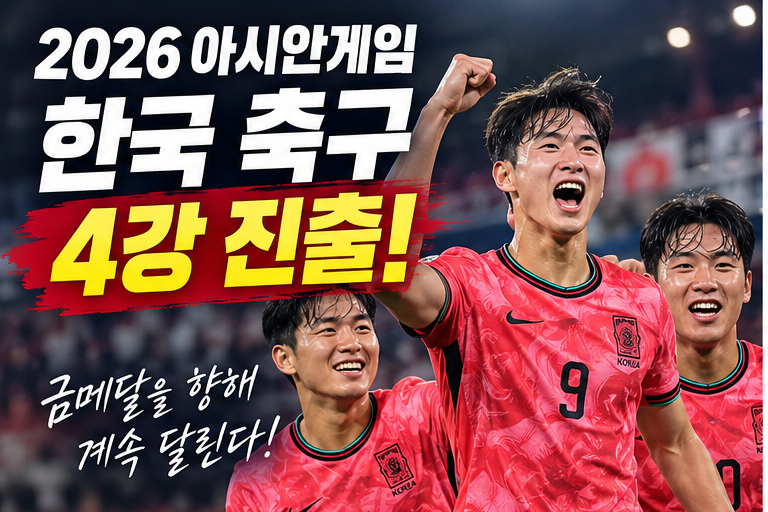 2026 아시안게임 한국 축구 4강 일정 총정리｜준결승 상대·시간·결승 일정