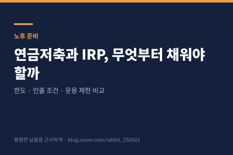 연금저축과 IRP, 무엇부터 채워야 할까