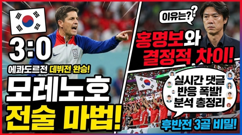 모레노호 데뷔전 에콰도르전 3-0 완승 분석 | 하프타임 전술 조율이 바꾼 한국 축구 (홍명보 ....