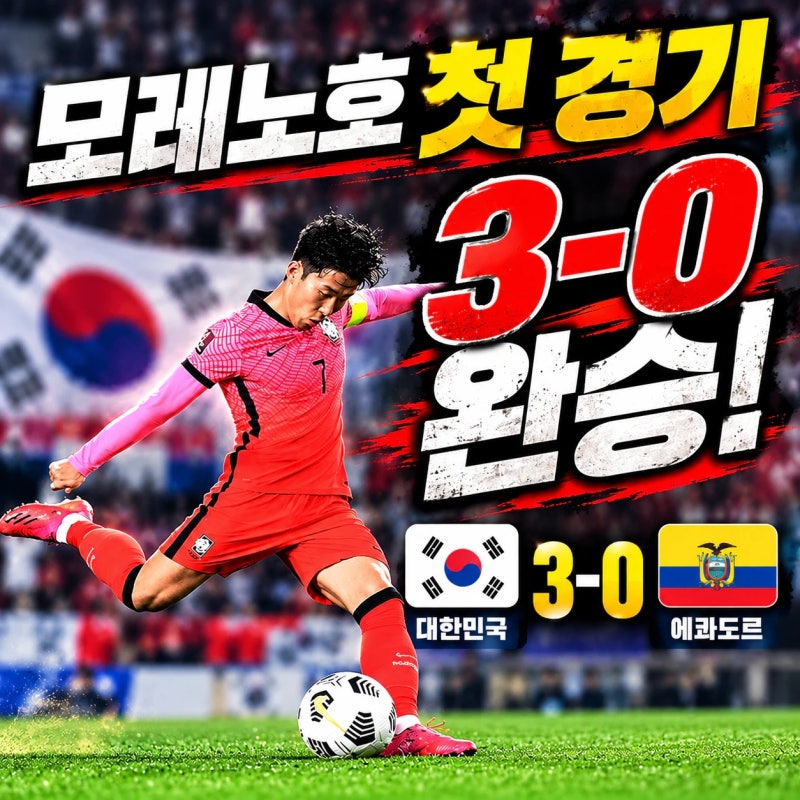 축구 국가대표 모레노호 첫 경기 에콰도르에 3-0 완승｜ 한국 에콰도르 경기 하이라이트·FIFA ....