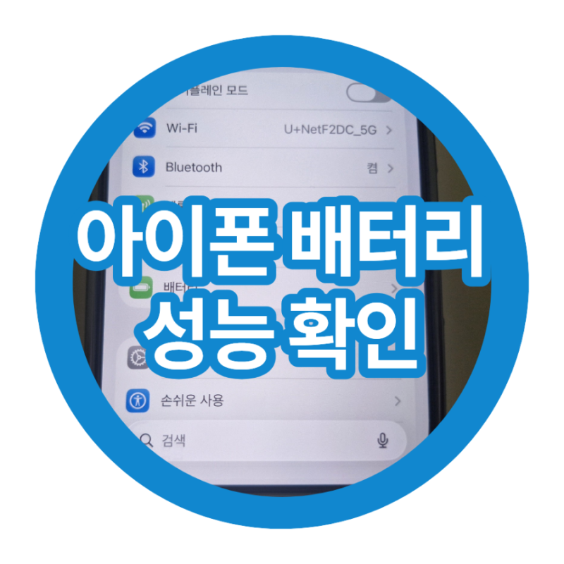 아이폰 배터리 성능 확인 방법 최대 성능치 사이클 수 확인하기