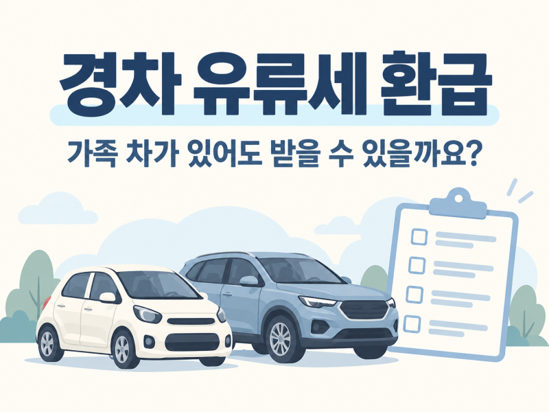 경차 유류세 환급 조건｜가족 차가 있어도 받을 수 있을까요?