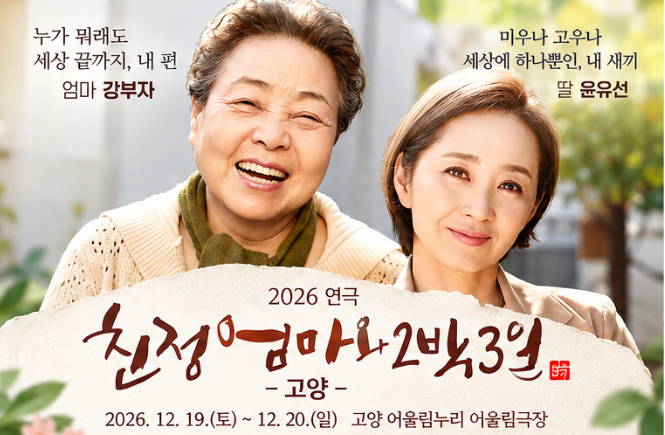 강부자·윤유선이 온다! 2026 친정엄마와2박3일 고양 티켓오픈 일정