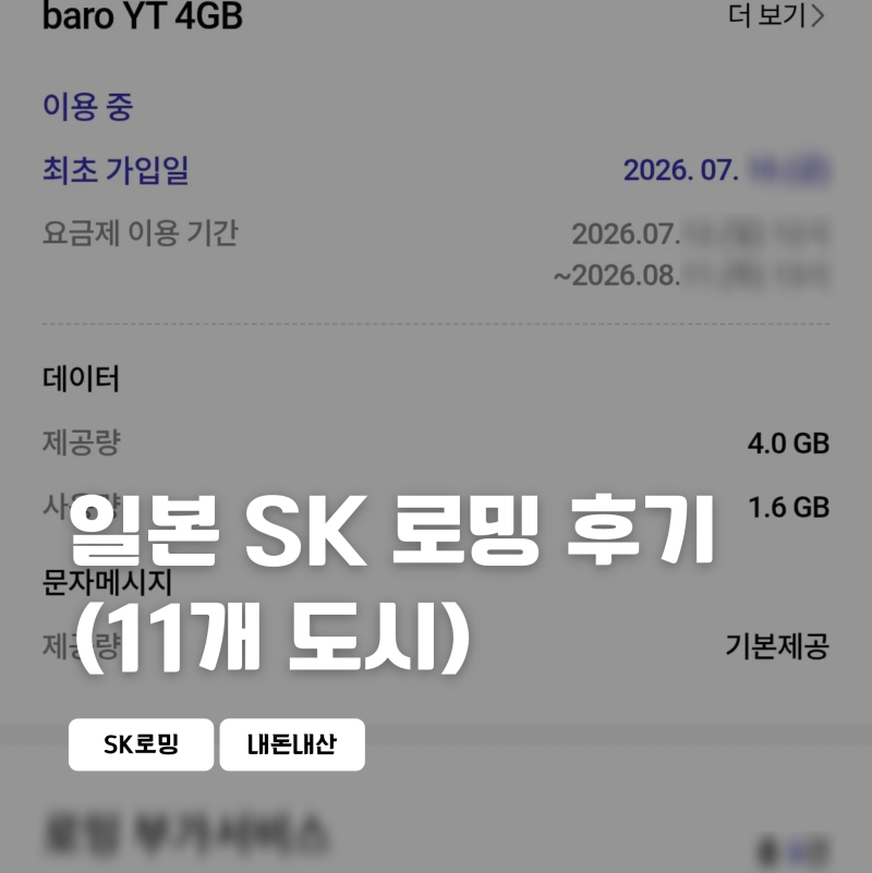 일본 SK 로밍 후기: 교토, 다카마쓰, 오카야마, 오비히로 등