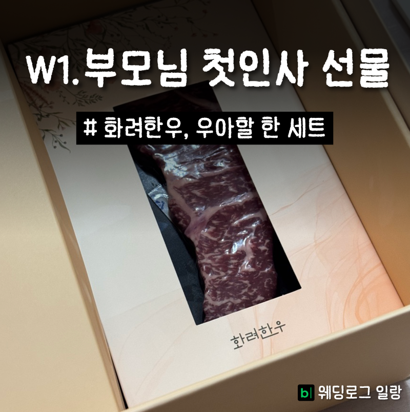 W1. 여자친구 남자친구 부모님 첫인사 선물 사기 (화려한우 명절 선물세트 및 셀프 보자기 포....
