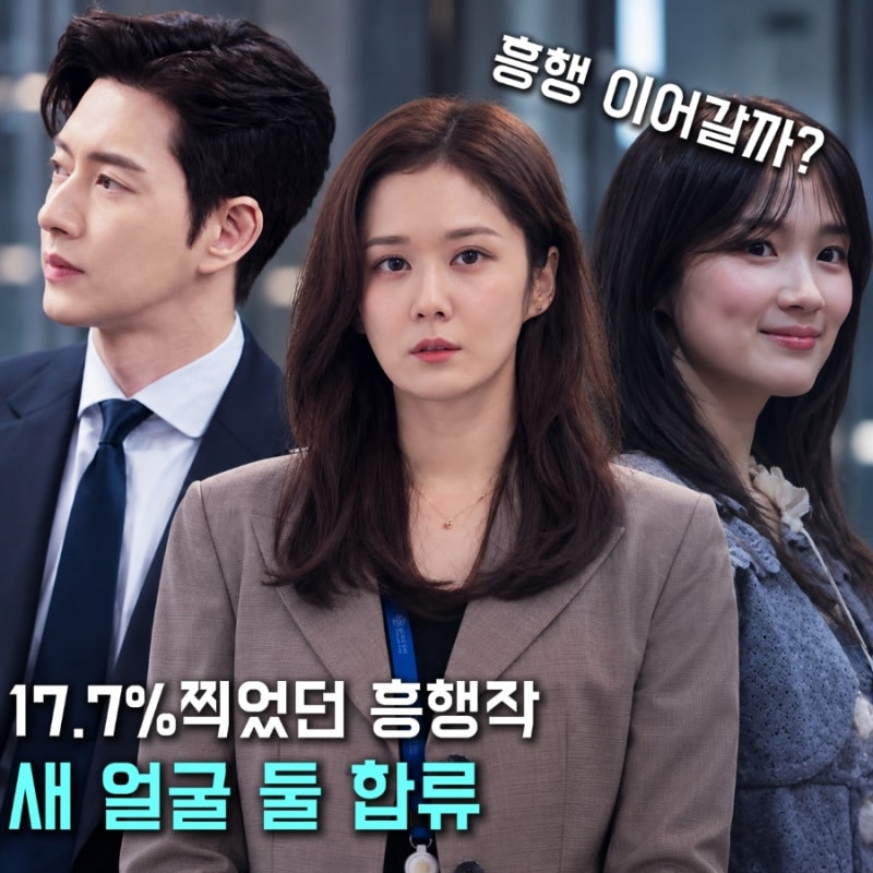 17.7%까지 찍었던 드라마, 김혜윤·박해진 합류해 시즌2로 돌아왔다