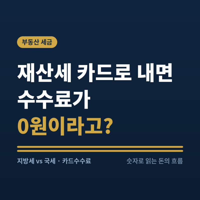 재산세 카드로 내면 수수료 0원, 국세와 이게 다릅니다