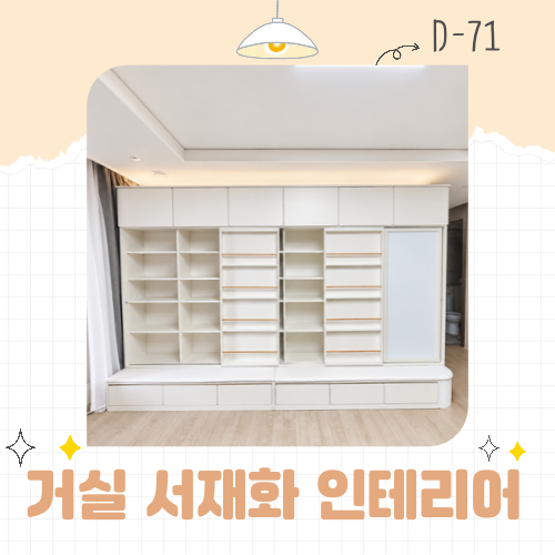 거실 서재화 인테리어 전면책장 수납 시스템 책장