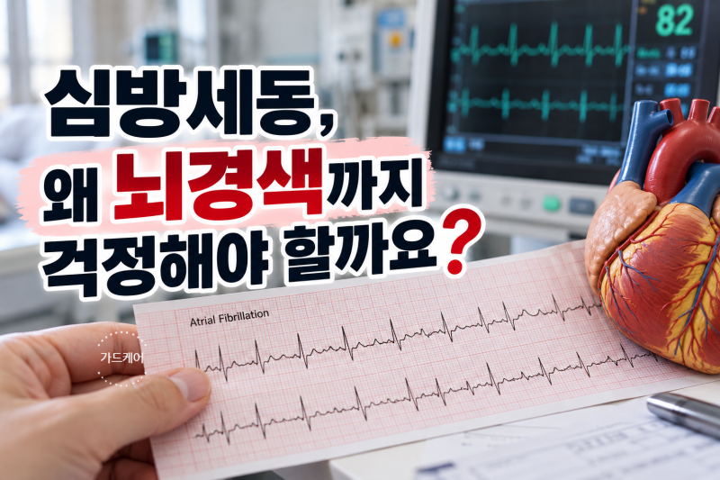심방세동, 왜 뇌경색까지 걱정해야 할까요?