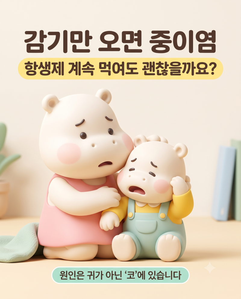아이 중이염 항생제 계속 먹여도 될까요? 소아 반복성·삼출성 중이염 원인과 3대 홈케어 (동....
