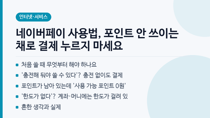 네이버페이 사용법, 포인트 안 쓰이는 채로 결제 누르지 마세요