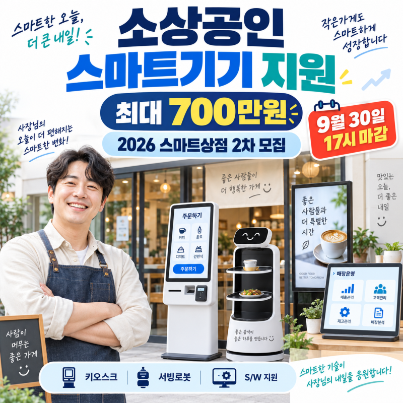 소상공인 서빙로봇 렌탈비 지원｜키오스크·전자칠판 최대 700만원
