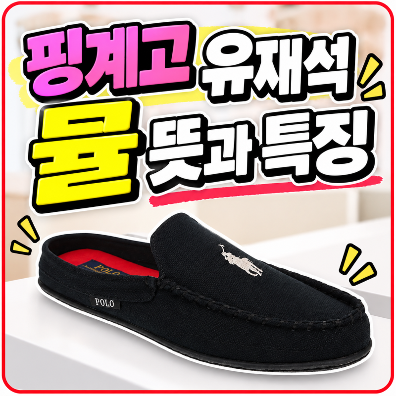 핑계고 유재석 뮬 뜻과 특징 | 요즘 스타일과 인기 이유