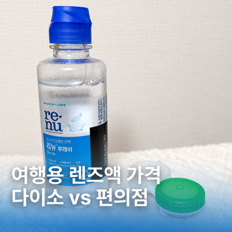여행용 렌즈액 가격 비교 | 다이소·GS25·CU·세븐일레븐 얼마?