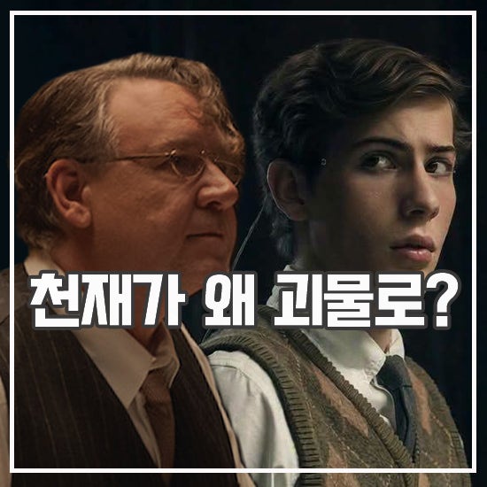 넷플릭스 유나바머: 비밀 실험 리뷰 FBI 역사상 최장기간 수사 실화 영화