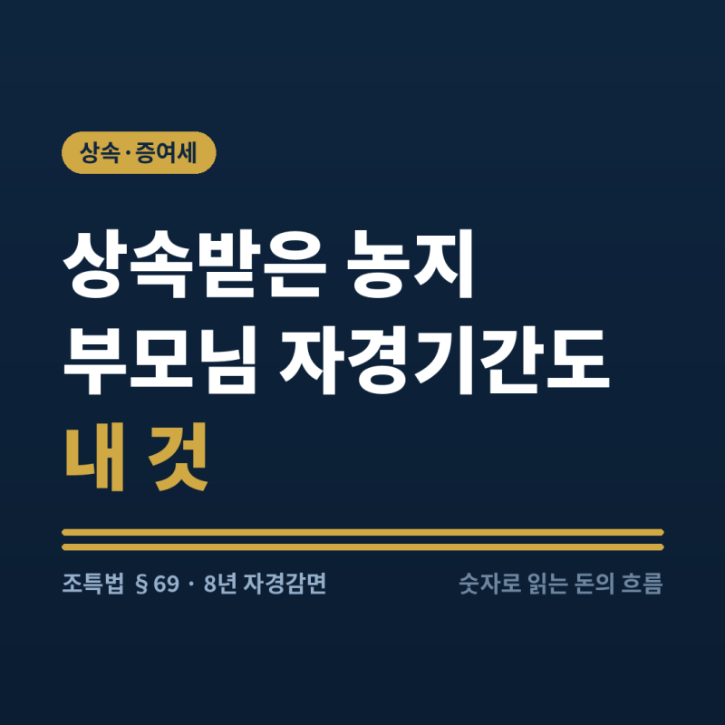 상속받은 농지, 부모님 자경기간까지 내 것으로 인정받는 조건