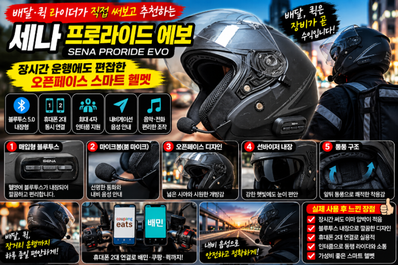 배달·퀵 라이더 헬멧 추천｜여러 개 써보고 결국 세나 프로라이드 에보를 쓰는 이유