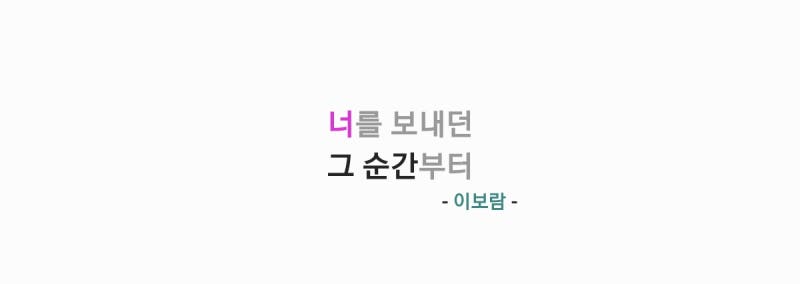 이보람 - 너를 보내던 그 순간부터 [가사,오디오영상]