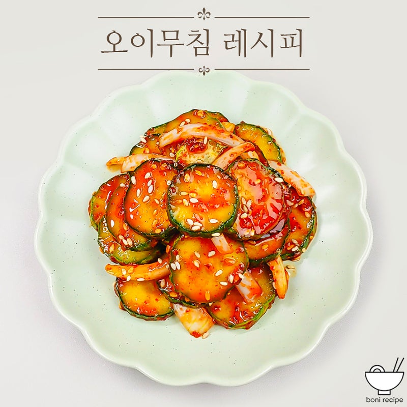 오이무침 황금 레시피 오이 요리