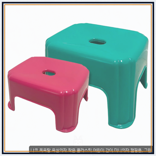 낮은플라스틱의자 로 본 나코 목욕탕 욕실의자 작은 플라스틱 어린이 간이 미니의자 캠핑용,....