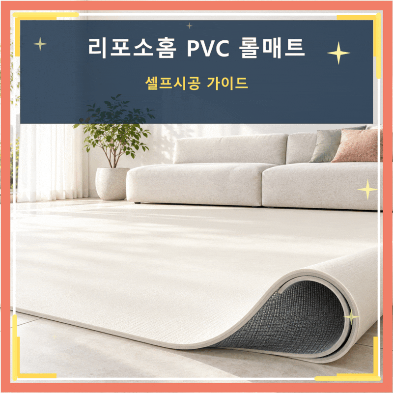 리포소홈 PVC 롤매트 셀프시공 | 거실·복도 층간소음 잡는 실패 없는 재단 꿀팁