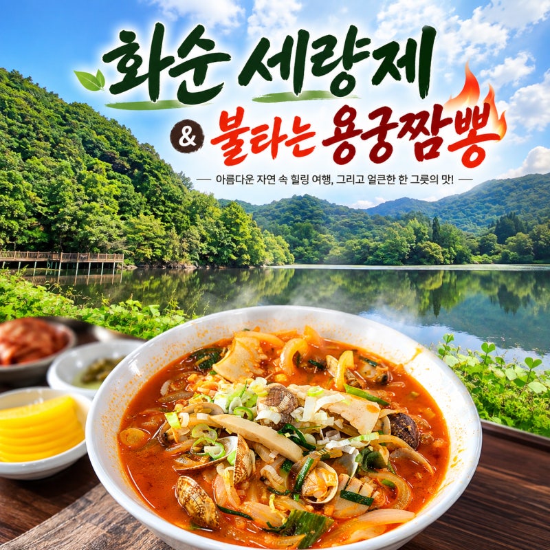 화순8경 세량제 세량지와 현지인 맛집 불타는 용궁 짬뽕 전남 화순 여행 코스 추천