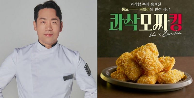 샘킴 X BHC 콰삭모짜킹 가격·칼로리·판매처 총정리