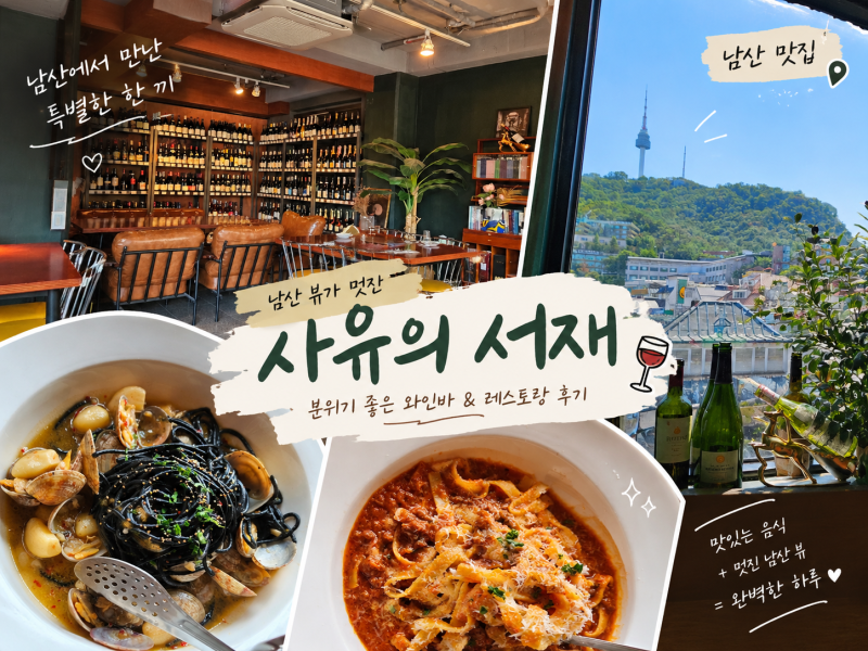 명동 남산타워 뷰맛집 사유의 서재 데이트 코스 추천