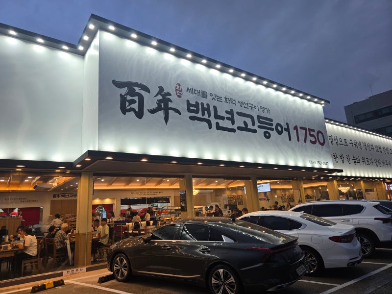 동탄 생선구이 맛집 백년고등어1750 신동탄직영점 역대급 셀프바와 하겐다즈 후기