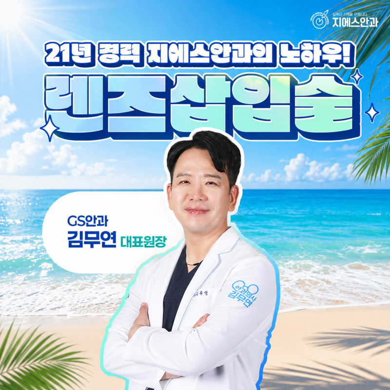 렌즈삽입술 후기 전 알아둘 점