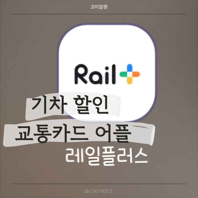 코레일 레일플러스|교통카드앱|교통카드추천|기차할인어플|ktx마일리지|ktx할인