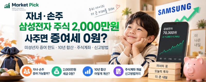 자녀·손주 삼성전자 주식 2,000만원 사주면 증여세 0원?｜미성년자 증여 한도·10년 합산·주식....