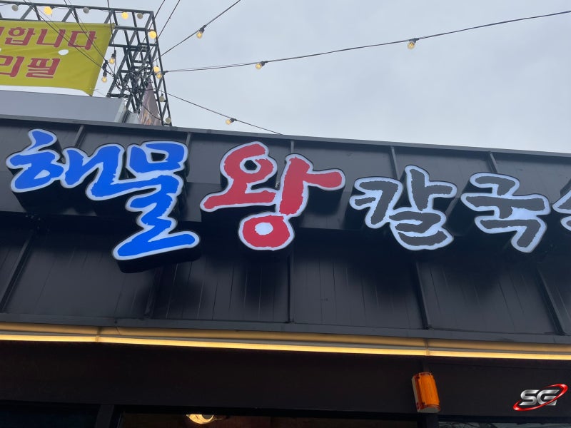 시흥 물왕저수지 맛집 조여사네 해물왕칼국수 방문 후기｜기다려서 먹은 보람이 있었던 곳