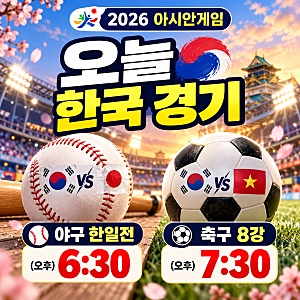 2026 아시안게임 오늘 한국 경기 일정｜야구 한일전·축구 8강 중계 어디서 볼까?