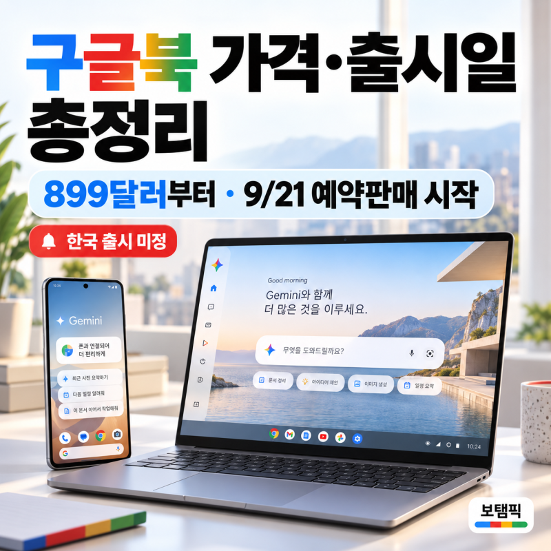 구글북 가격 출시일 총정리, 제미나이 AI 노트북 한국 출시는 언제?
