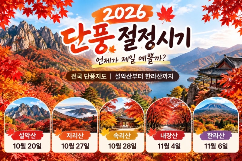 2026 단풍 절정시기 언제? 전국 단풍지도·설악산부터 한라산까지