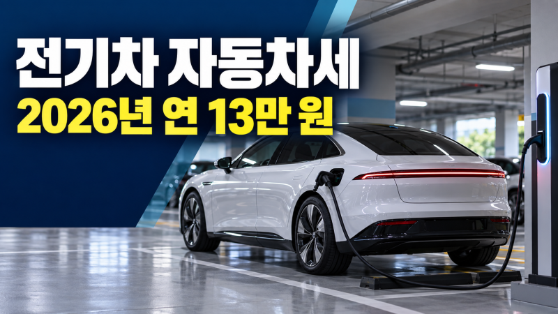 전기차 자동차세 얼마? 2026년 13만원 세금·연납 총정리