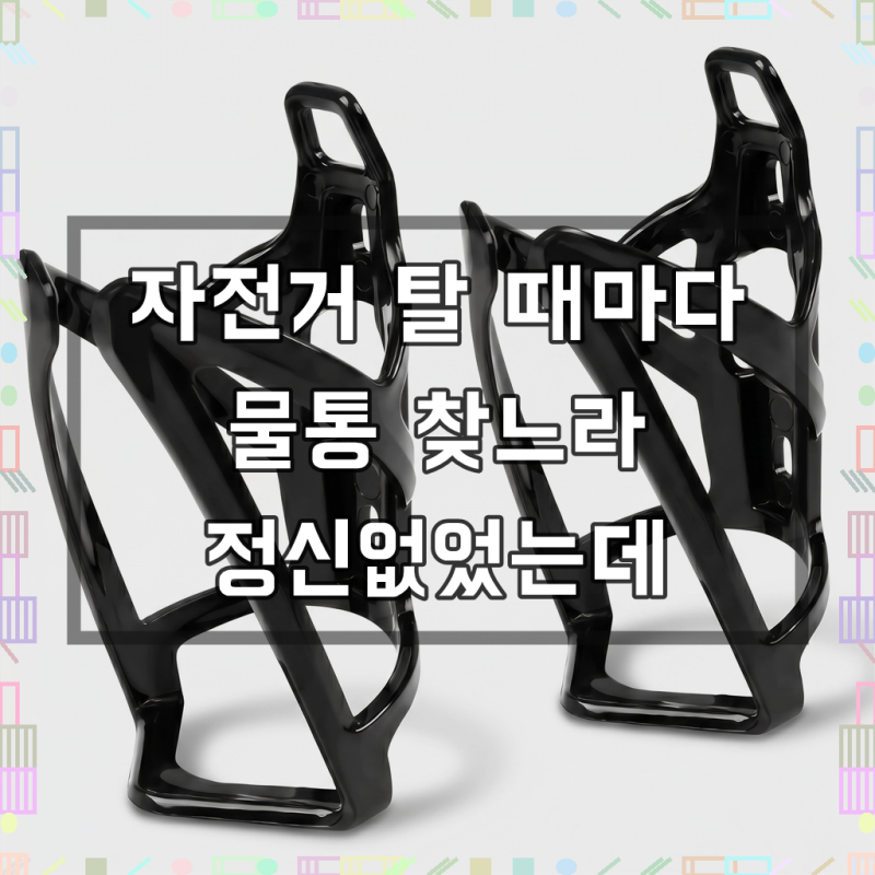 웜네스트 자전거 물통 거치대