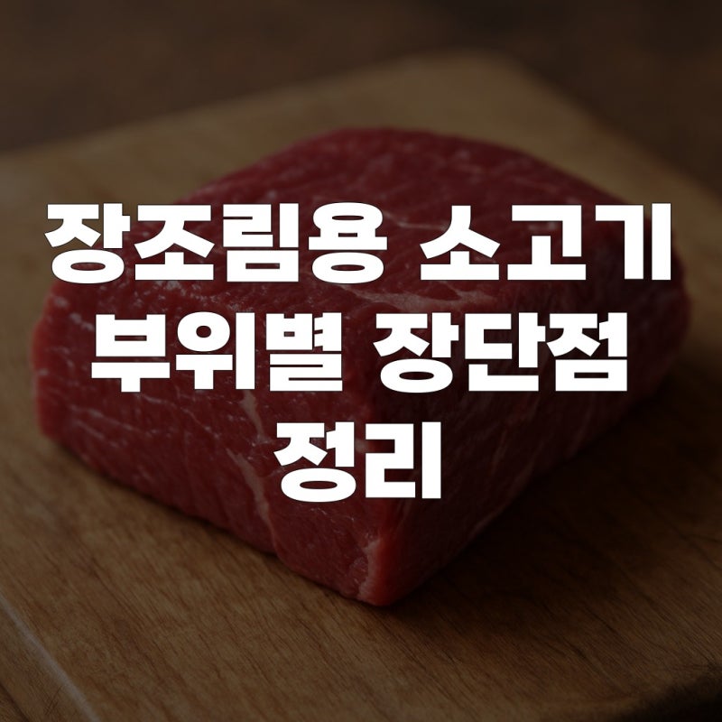 장조림용 소고기 부위별 장단점 정리