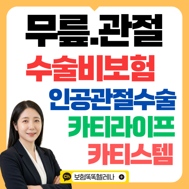 인공관절수술비보험 추천 카티라이프·카티스템 수술까지 함께 준비