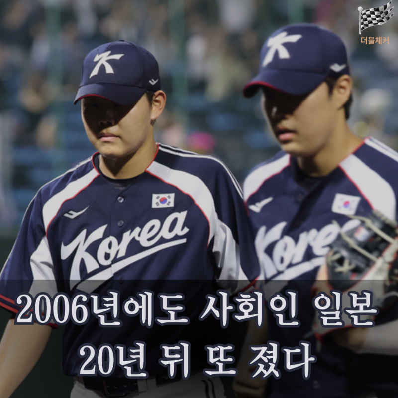 한국 야구, 일본에 무려 20년 동안 안 졌는데…프로 데려가고도 0-5 완패했다