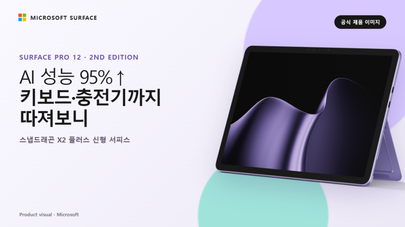 “AI 성능 95% 빨라졌다?” 서피스 프로 12 2세대, 살 만할까?