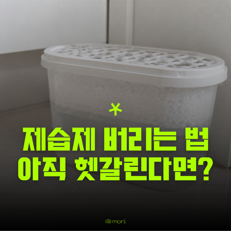 제습제 버리는법 헷갈린다면? 물부터 플라스틱 통까지