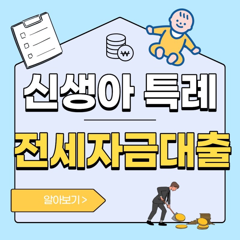 신생아 특례 버팀목 전세대출 조건, 금리, 한도 2026 최신정보