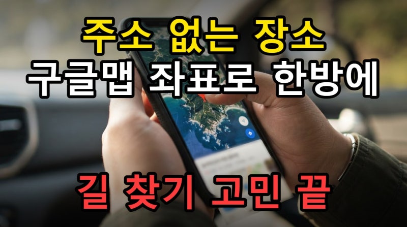 구글지도 구글맵 위도 경도 찾기 PC 모바일 좌표 실시간 확인하기