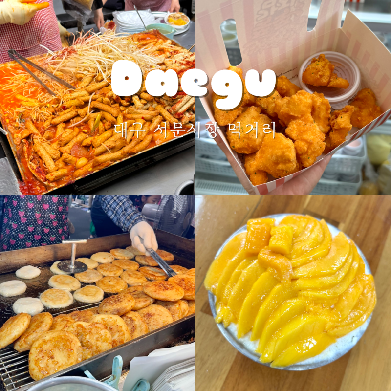 대구 토박이가 추천하는 서문시장 맛집 먹거리 칼국수 길감자 빙수