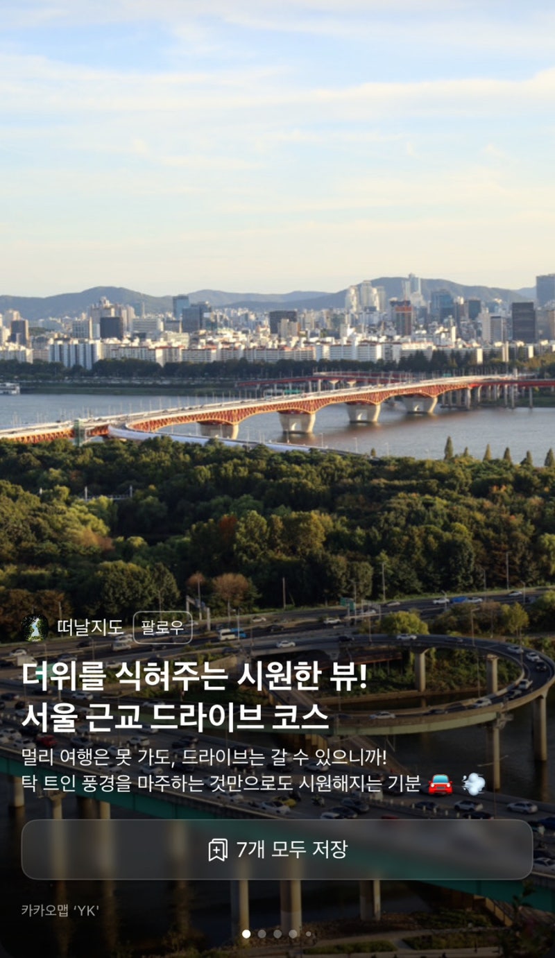 서울 근교 드라이브 코스 7곳｜호수부터 바다까지, 주차 정보 정리