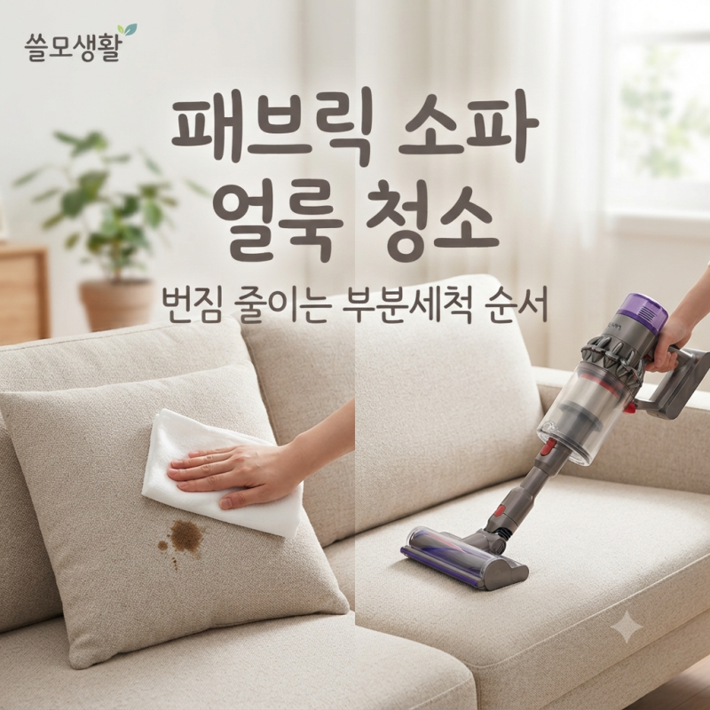 패브릭 소파 얼룩 청소, 번짐 없이 부분세척하려면 순서가 중요해요